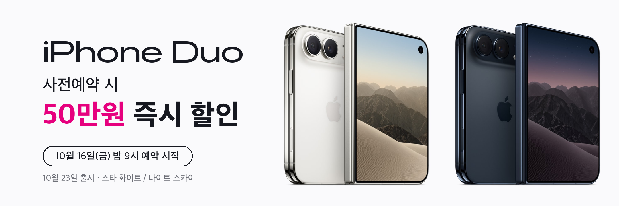 아이폰 듀오 사전예약 시 50만원 즉시 할인 - 10월 16일(금) 밤 9시 예약 시작, 10월 23일 출시 - LG유플러스 공식인증 대리점 U+핫딜센터