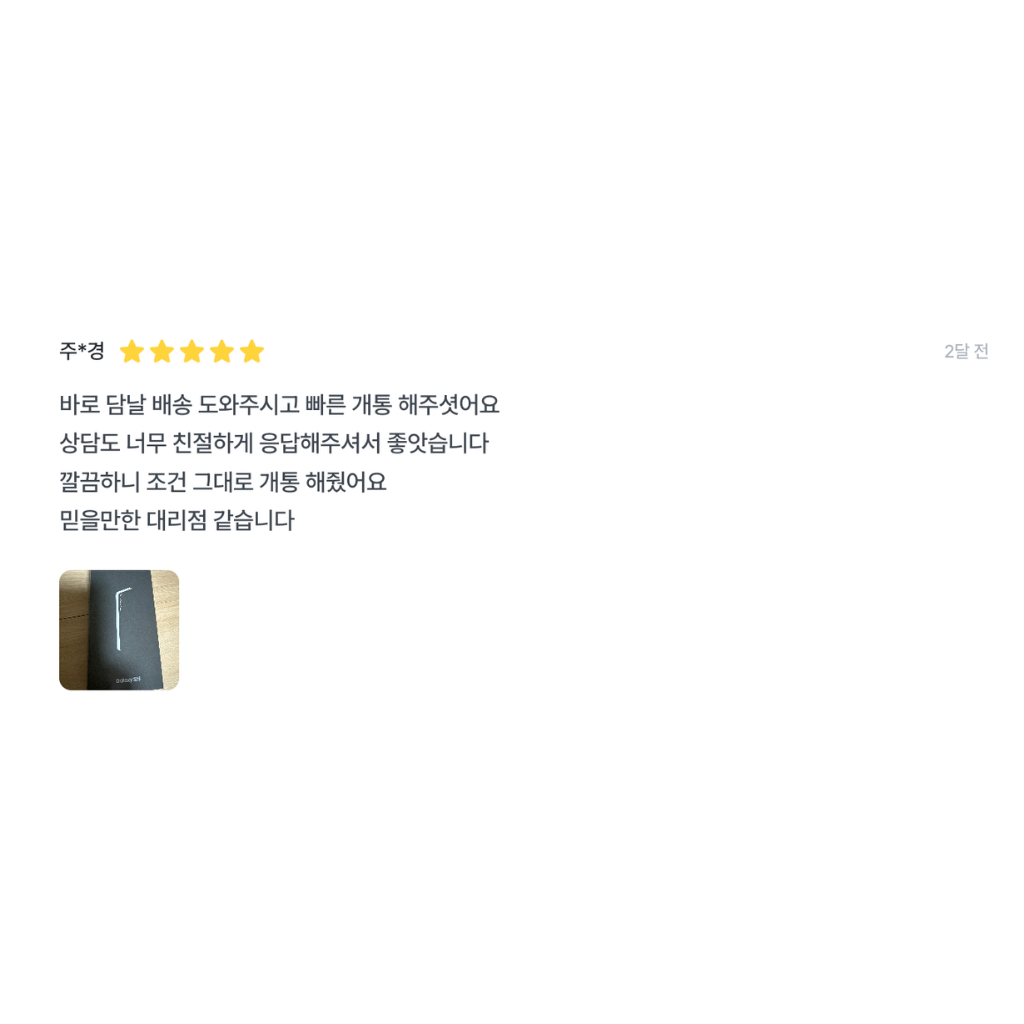 스마트폰 특가 개통 고객 후기 3
