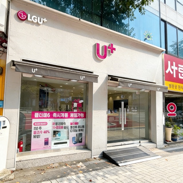 난곡점 - 서울 관악구 난곡 휴대폰 성지 LG유플러스 공식인증대리점 갤럭시 Z 폴드8 플립8 아이폰17 기기변경 번호이동 매장